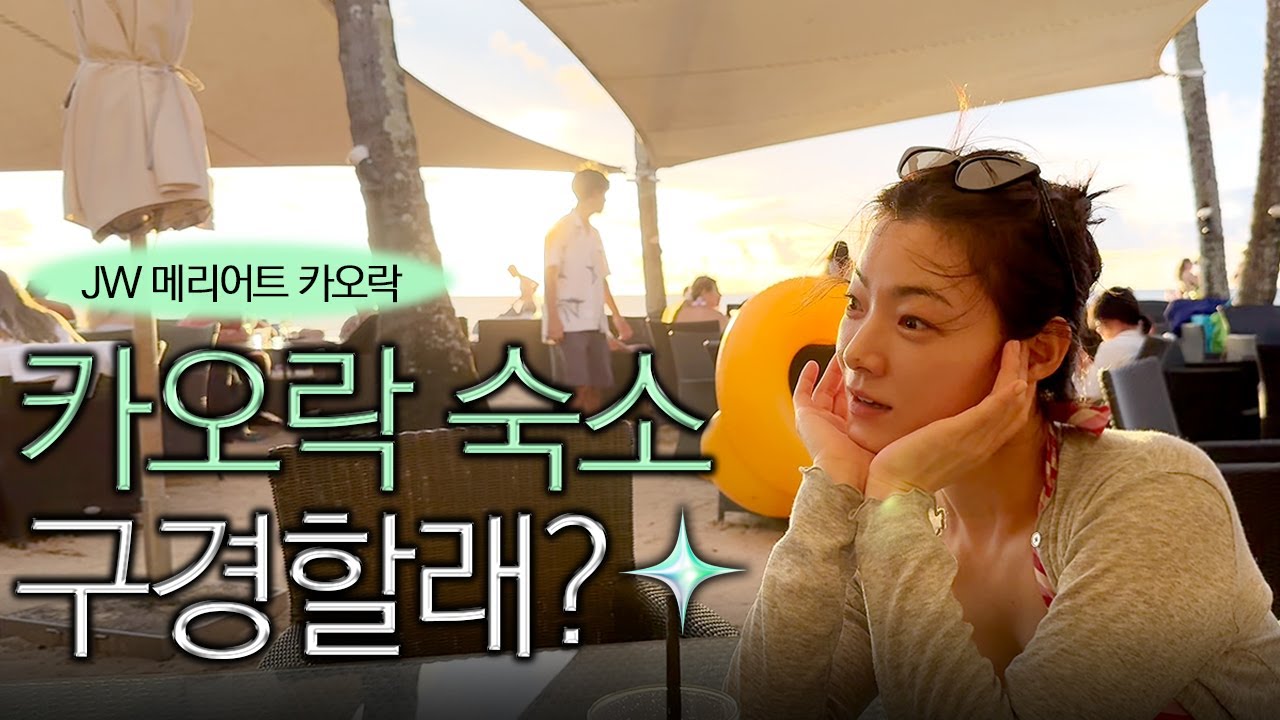 뻔한 푸켓말고! 요즘 핫한 카오락! JW 메리어트 카오락 리조트 브이로그