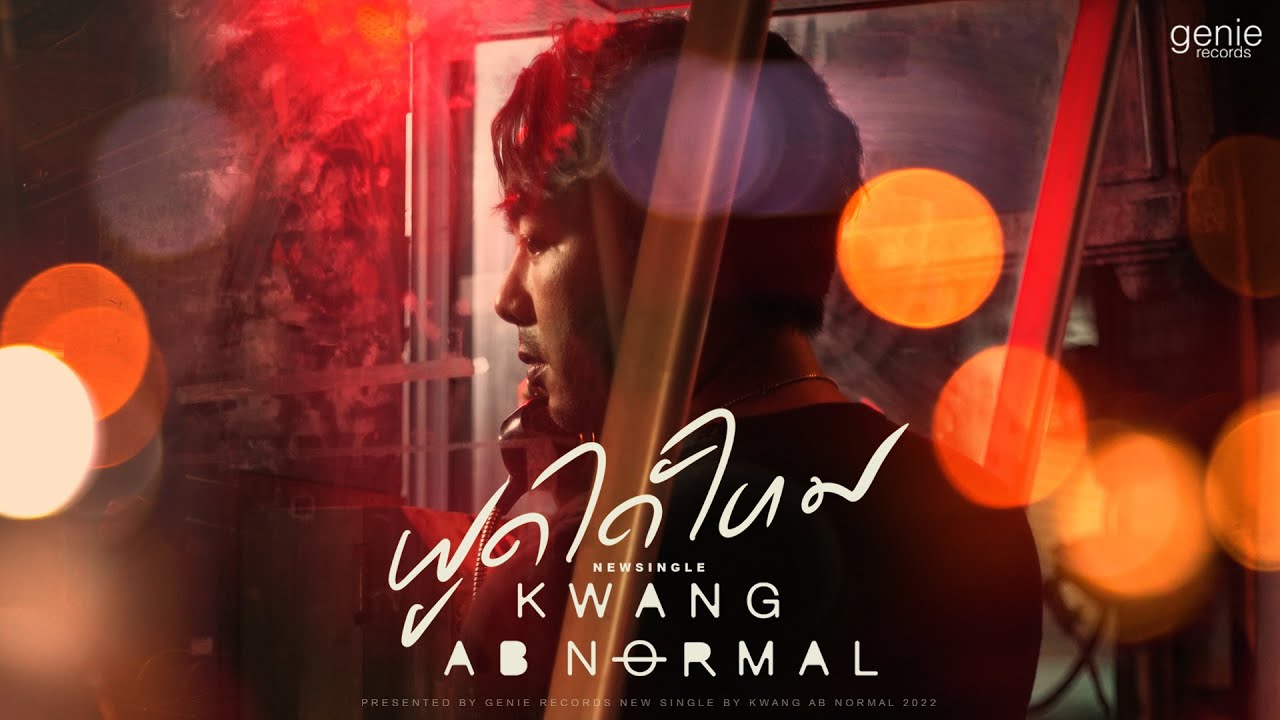 พูดได้ไหม - KWANG ABnormal「Official MV」