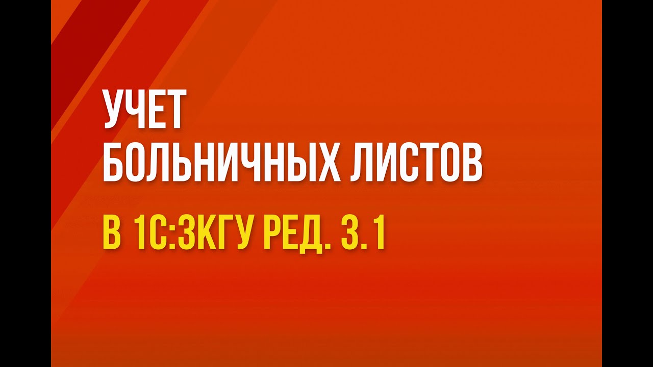 Учет больничных листов в 1С:ЗКГУ ред. 3.1