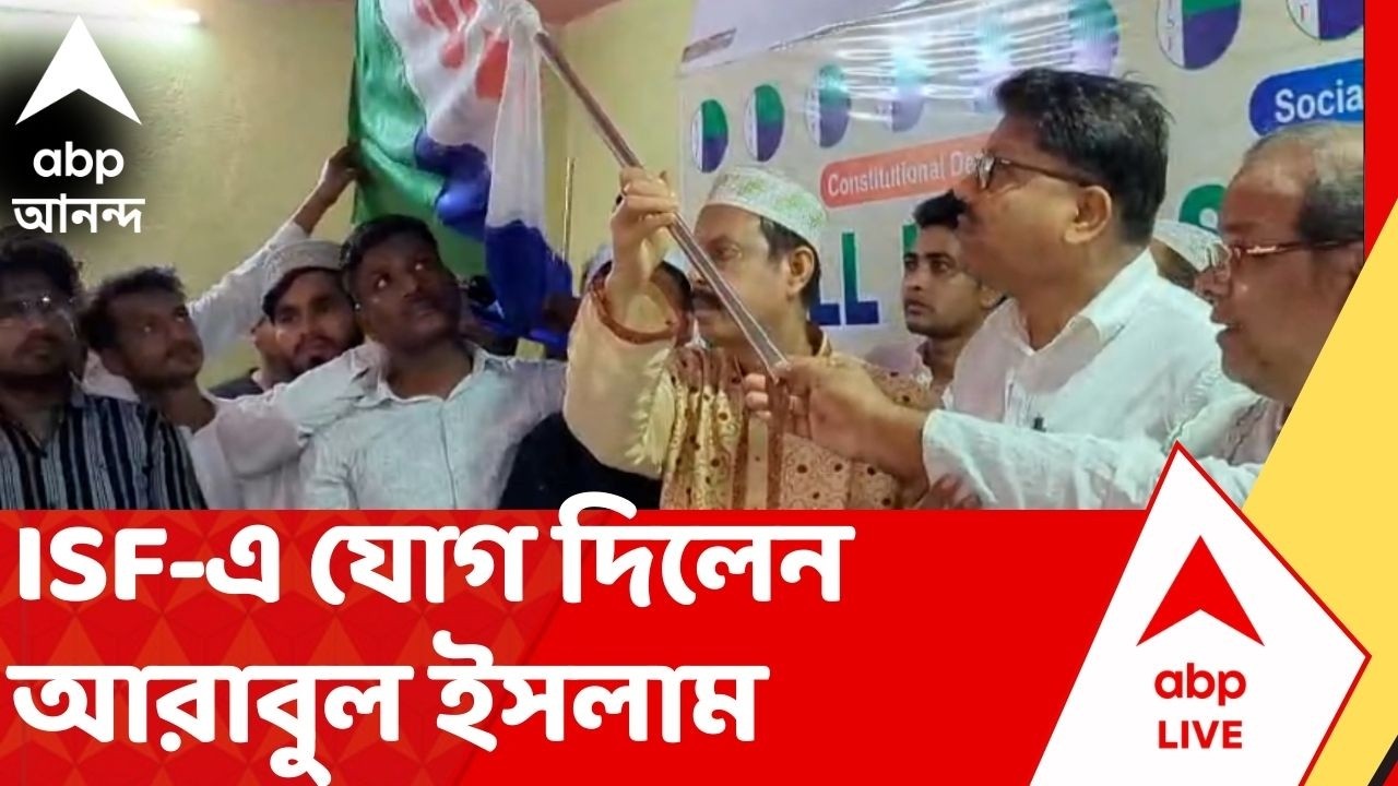 Arabul Islam News: ISF-এ যোগ দিলেন তৃণমূল কংগ্রেসের প্রাক্তন বিধায়ক  আরাবুল ইসলাম | ABP Ananda live