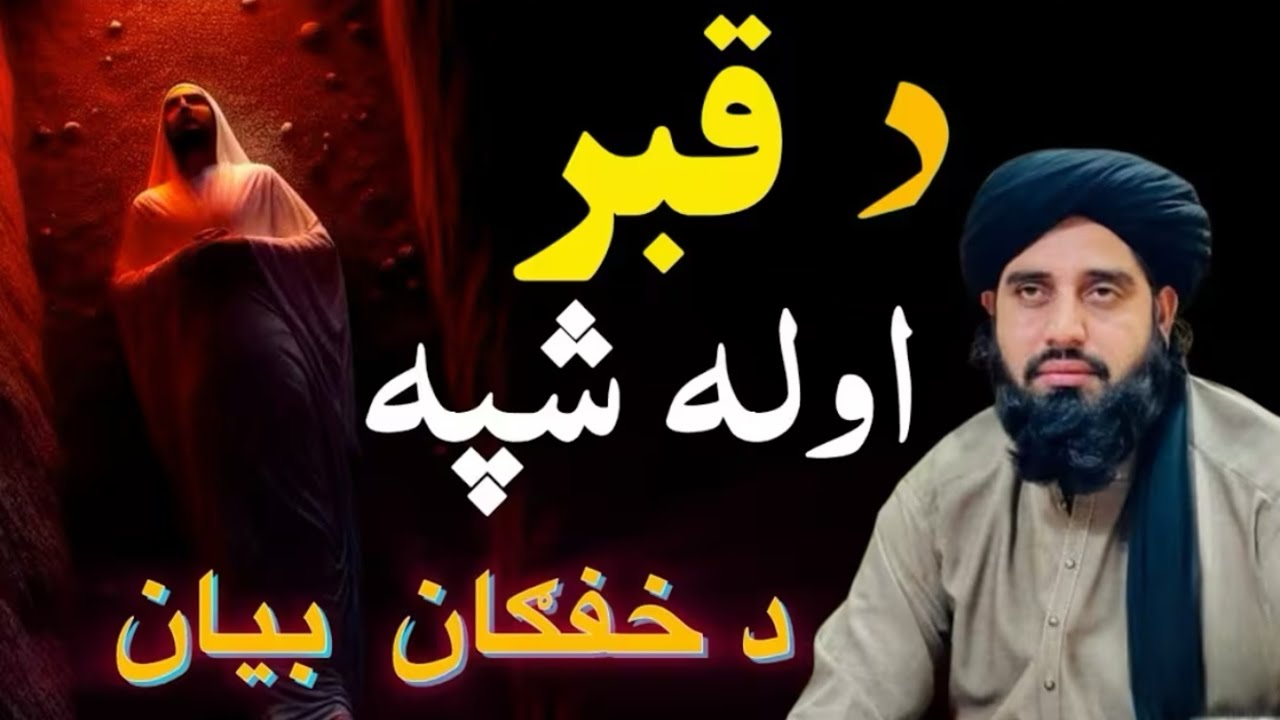 Da qabar awala shpa 😭 | da jara na dak bayan | Akbar Ali Haqqani 