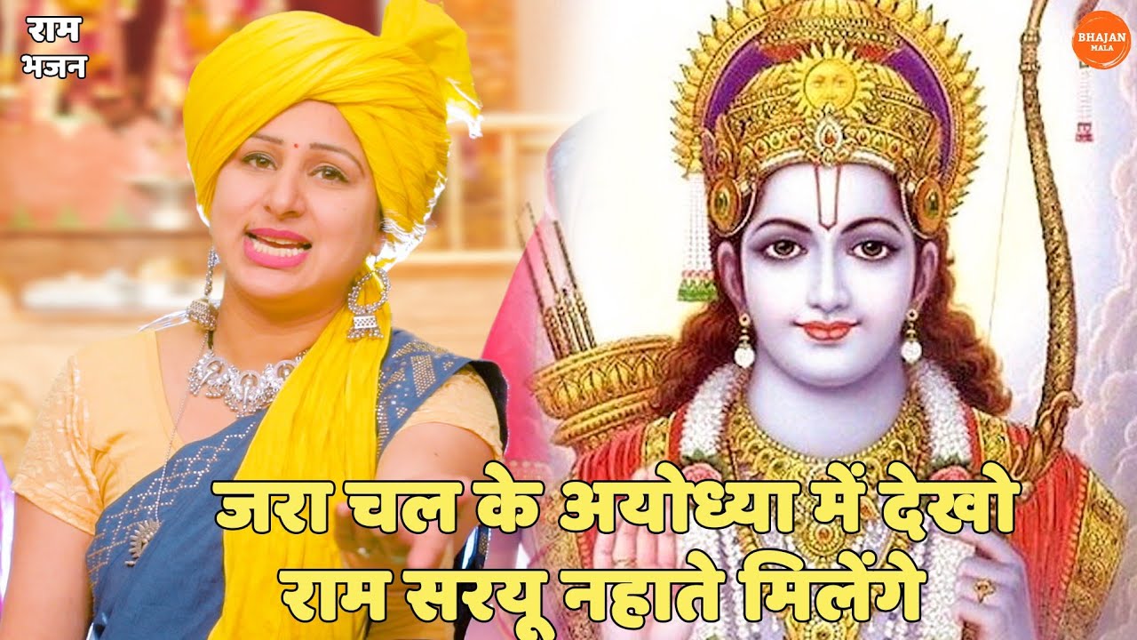राम भजन || जरा चल के अयोध्या जी में देखो राम सरयू नहाते मिलेंगे || Zara chal ke ayodhya dekho