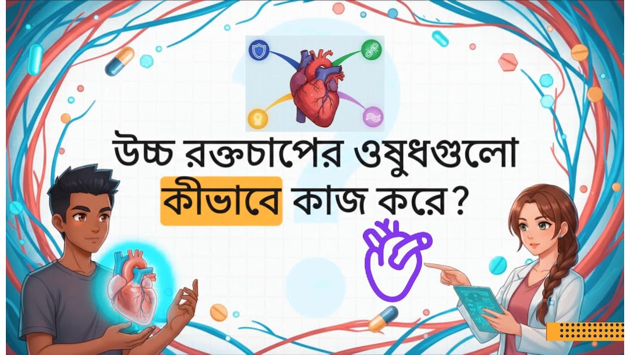 উচ্চ রক্তচাপের ওষুধ কীভাবে কাজ করে? | BP Medicine Explained | Life Cycle BD