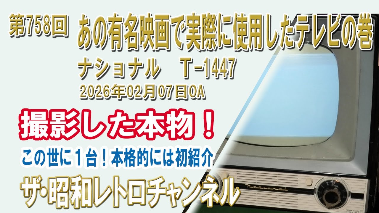 第758回　あの有名映画で実際に使用したテレビの巻　ナショナル　Ｔ-1447　松下電器　Panasonic　昭和33年　[1ch]　【ザ・昭和レトロチャンネル】