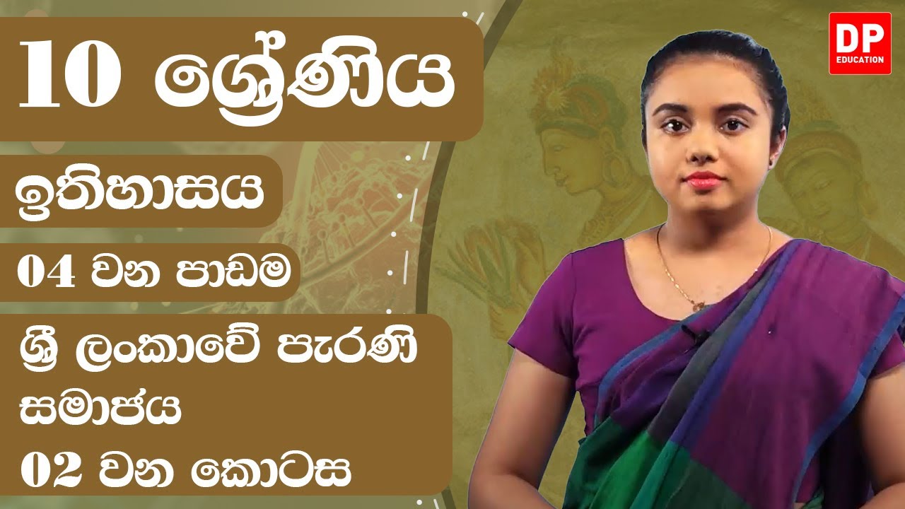 04 වන පාඩම - ශ්‍රී ලංකාවේ පැරණි සමාජය -  02 වන කොටස | Grade 10 | History Unit 4 Part 02