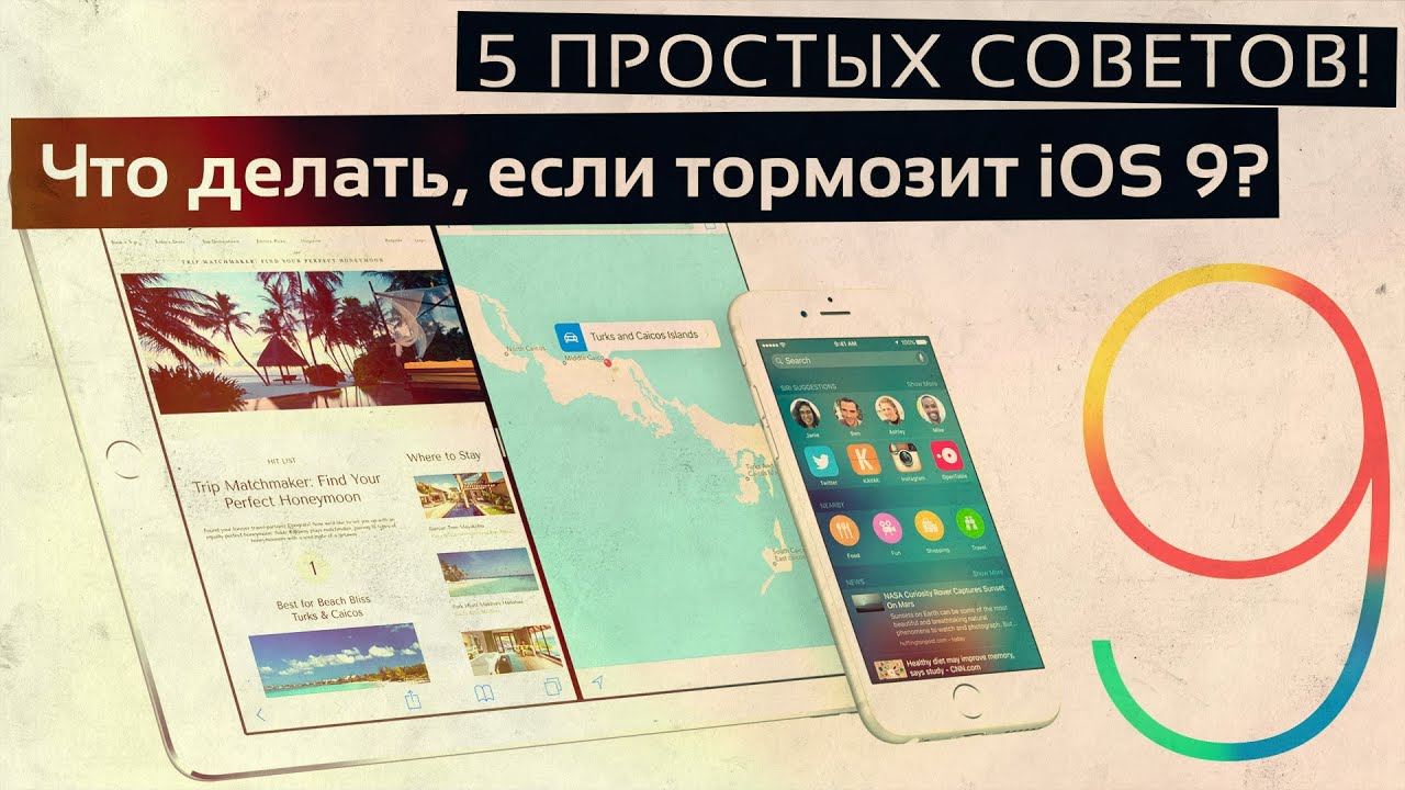 Что делать, если тормозит iOS 9? Устраняем &laquo;лаги&raquo; и восстанавливаем быстродействие!