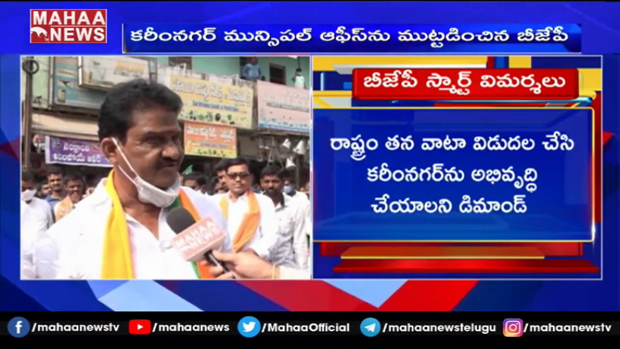 కరీంనగర్ లో మున్సిపల్ ఆఫీస్ ముట్టడి: BJP Leaders To Condact Rally In Karimnagar | MAHAA NEWS