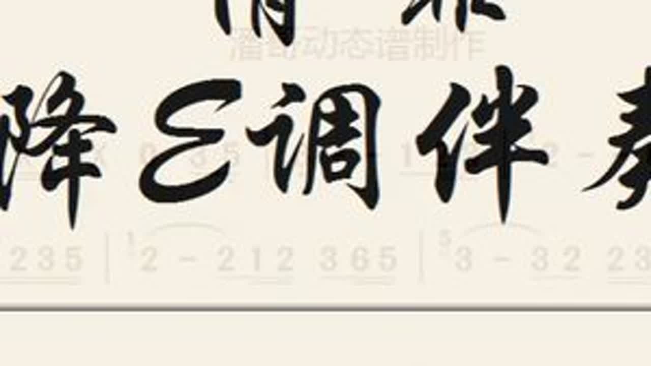 情罪(降E调伴奏) #动态谱伴奏视频