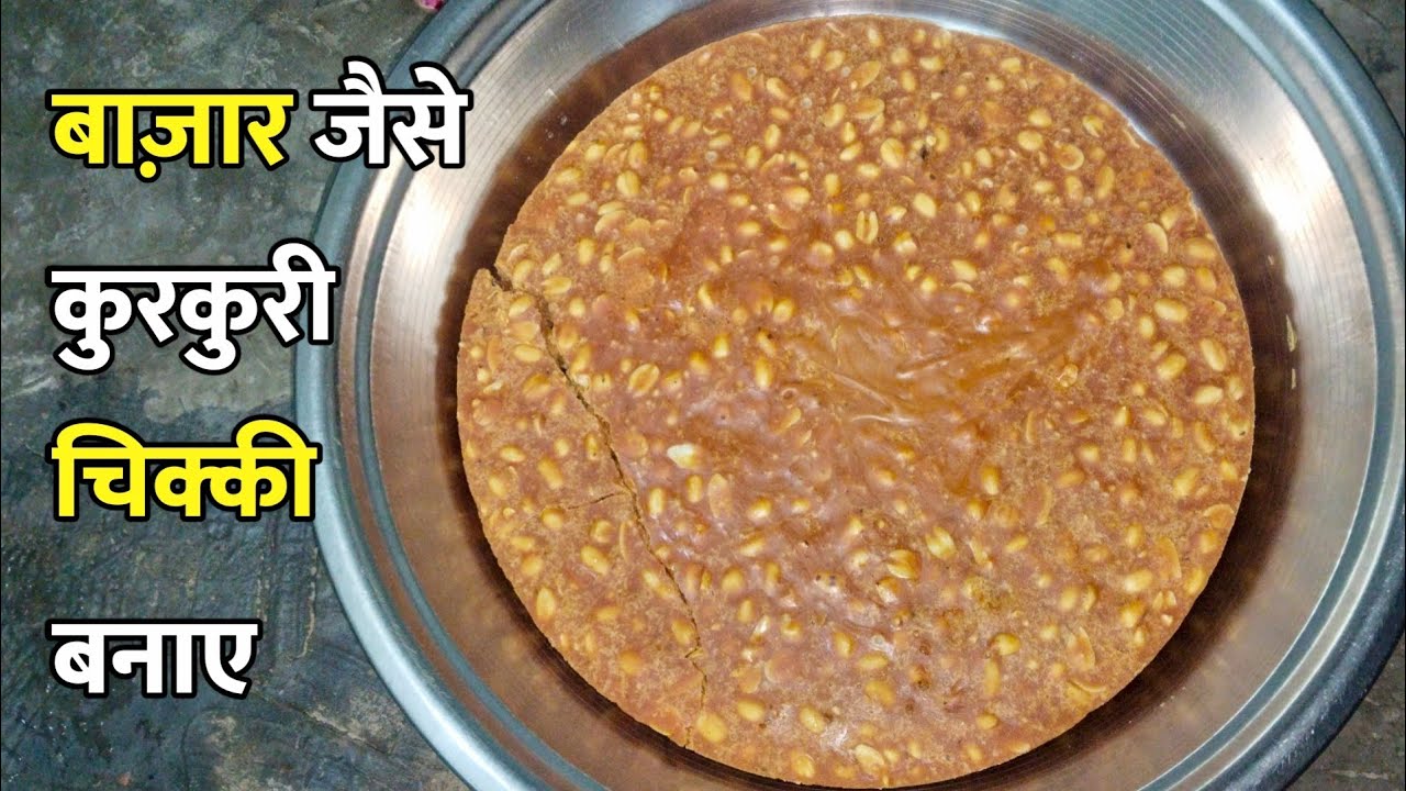 बाज़ार जैसी 'मूंगफली की चिक्की' बनाने का सही तरीका | Peanut Chikki Recipe | Gud Moongfali Patti