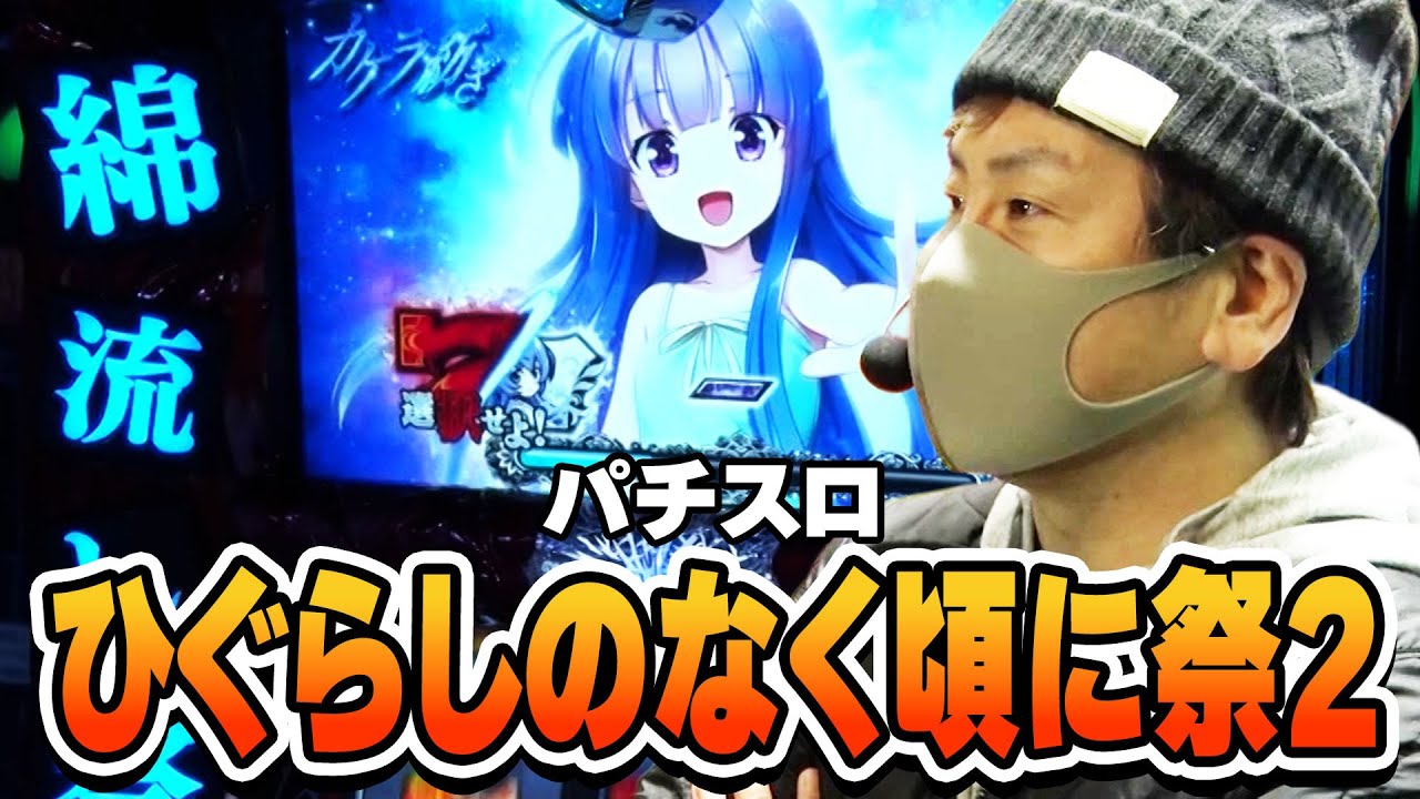 【パチスロひぐらしのなく頃に祭2】出目で魅せる超硬派な技術介入マシン『ひぐらしのなく頃に祭2』を実戦！！