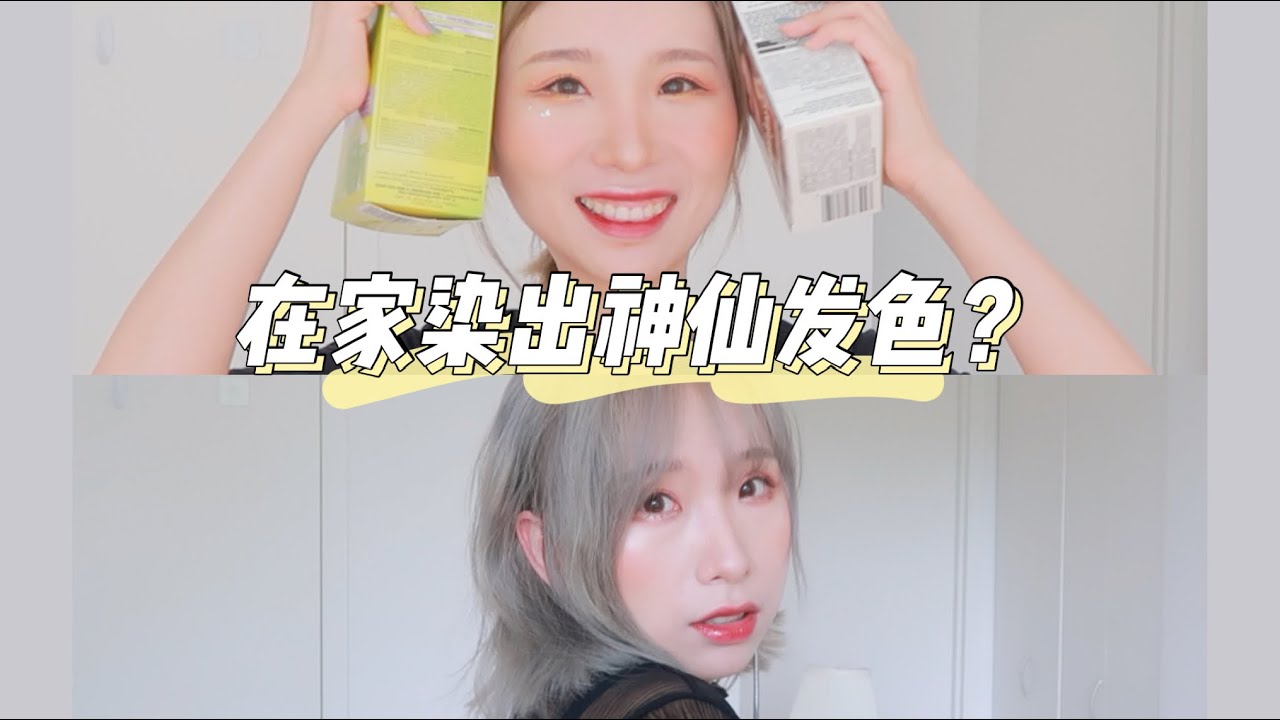 在家染出神仙发色？黑发补漂如何操作/宅在家染头发/第一次自己漂发/loreal 染发膏/garnier 漂发