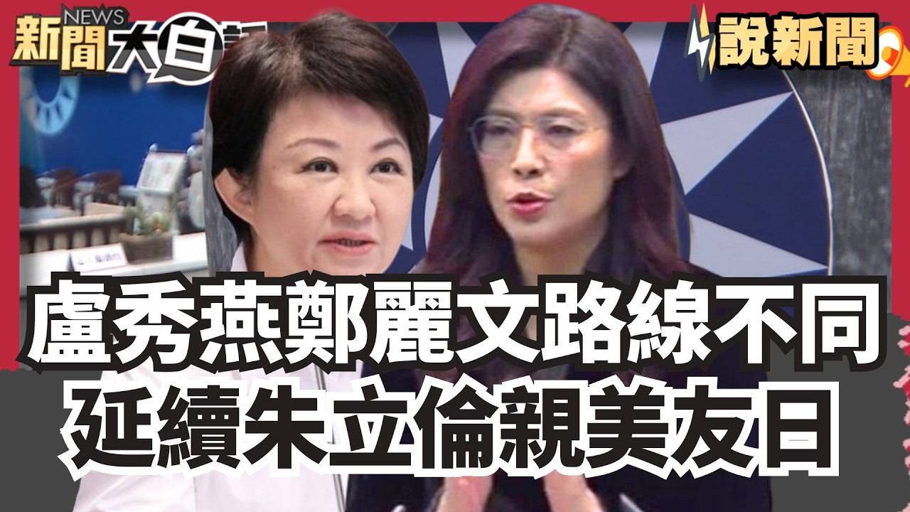 盧秀燕與鄭麗文路線不同調？延續朱立倫「親美友日」作風？子弟兵曝軍購主張燕偏好「這版」 蕭敬嚴遭黨內中常委圍剿 若出線恐有「棄蕭」效應【#大白話說新聞】#盧秀燕#鄭麗文#蕭敬嚴#朱立倫
