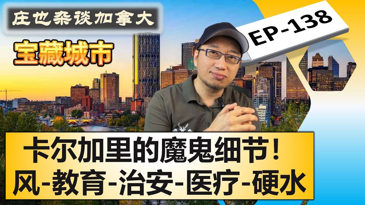 卡尔加里(3)，Calgary是否宜居？魔鬼藏在细节里！庄也对强风，教育，医疗，华人资讯，治安，Plus15，水质的超详细忽悠！【庄也杂谈加拿大138】| 卡尔加里