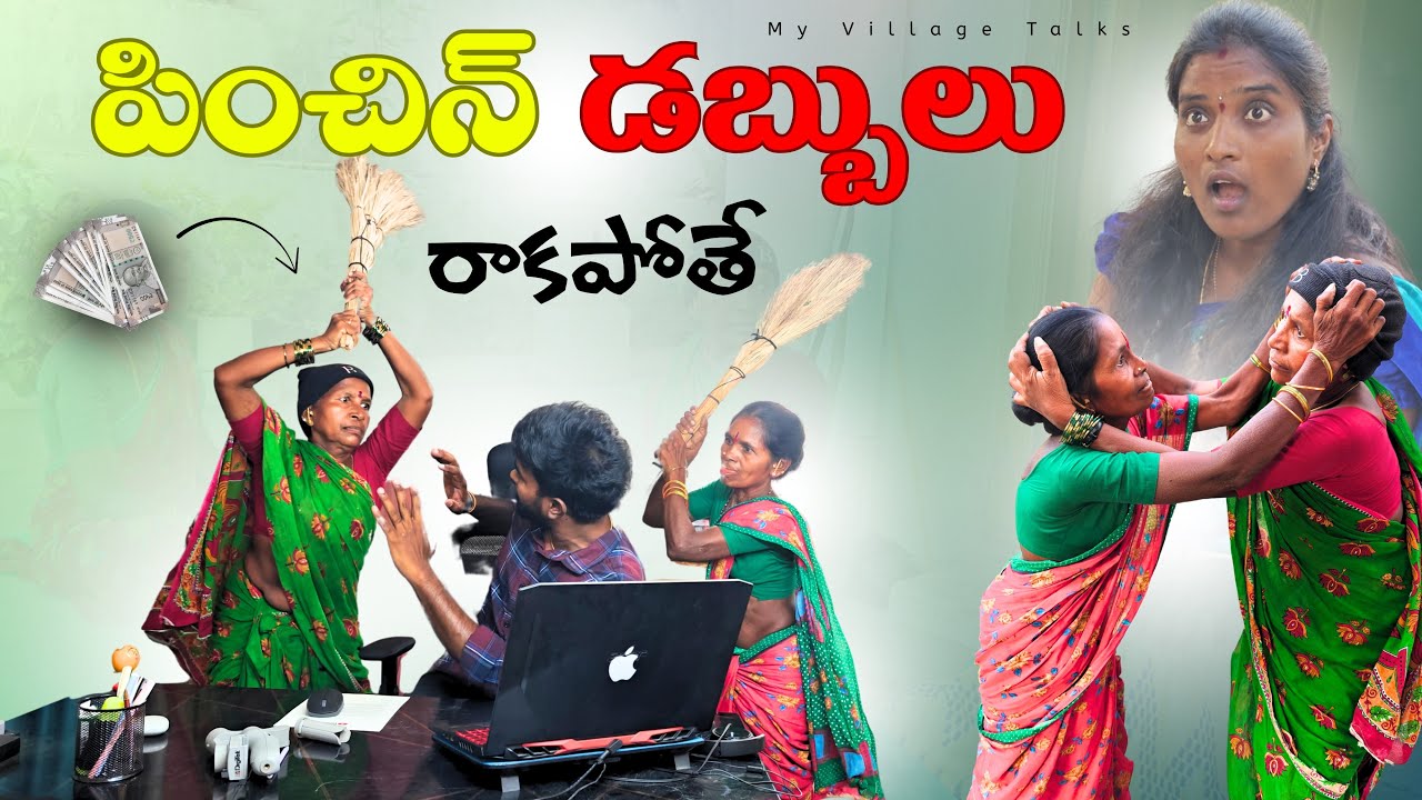 పెన్షన్ రాకపోతే | 4K | Village Comedy | My Village Talks