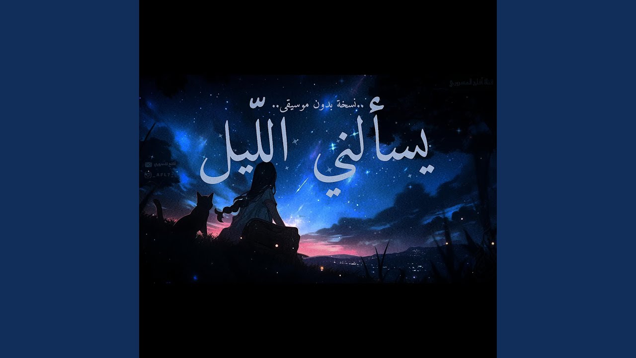 يسألني الليل | بدون موسيقى Shimoh & Aflah | Yasaluni Al Lailu |