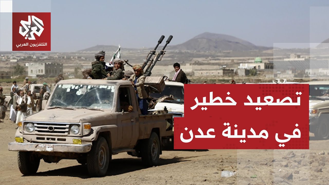 تصعيد خطير لقوات الانتقالي الجنوبي في عدن.. التفاصيل مع مراسل التلفزيون العربي
