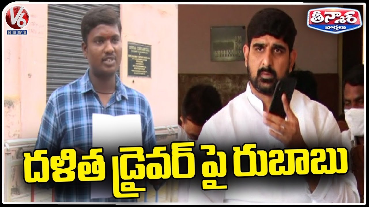 MLC Kaushik Reddy Driver Complaints Against Him Over Caste Based Comments | V6 Teenmaar