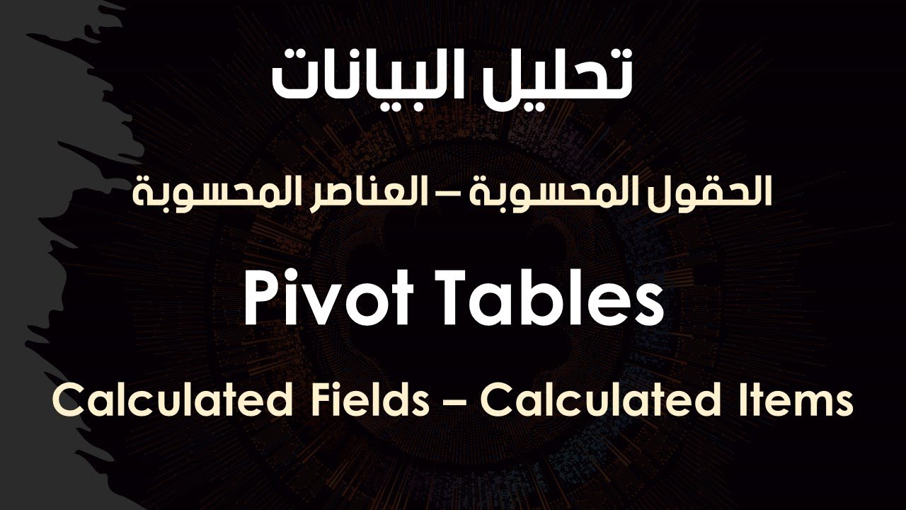 الحقول المحسوبة - العناصر المحسوبة | Calculated Fields - Calculated Items