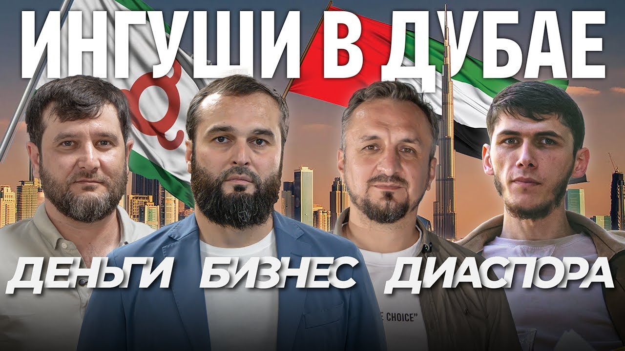 Ингуши в Дубае | Деньги, бизнес, диаспора