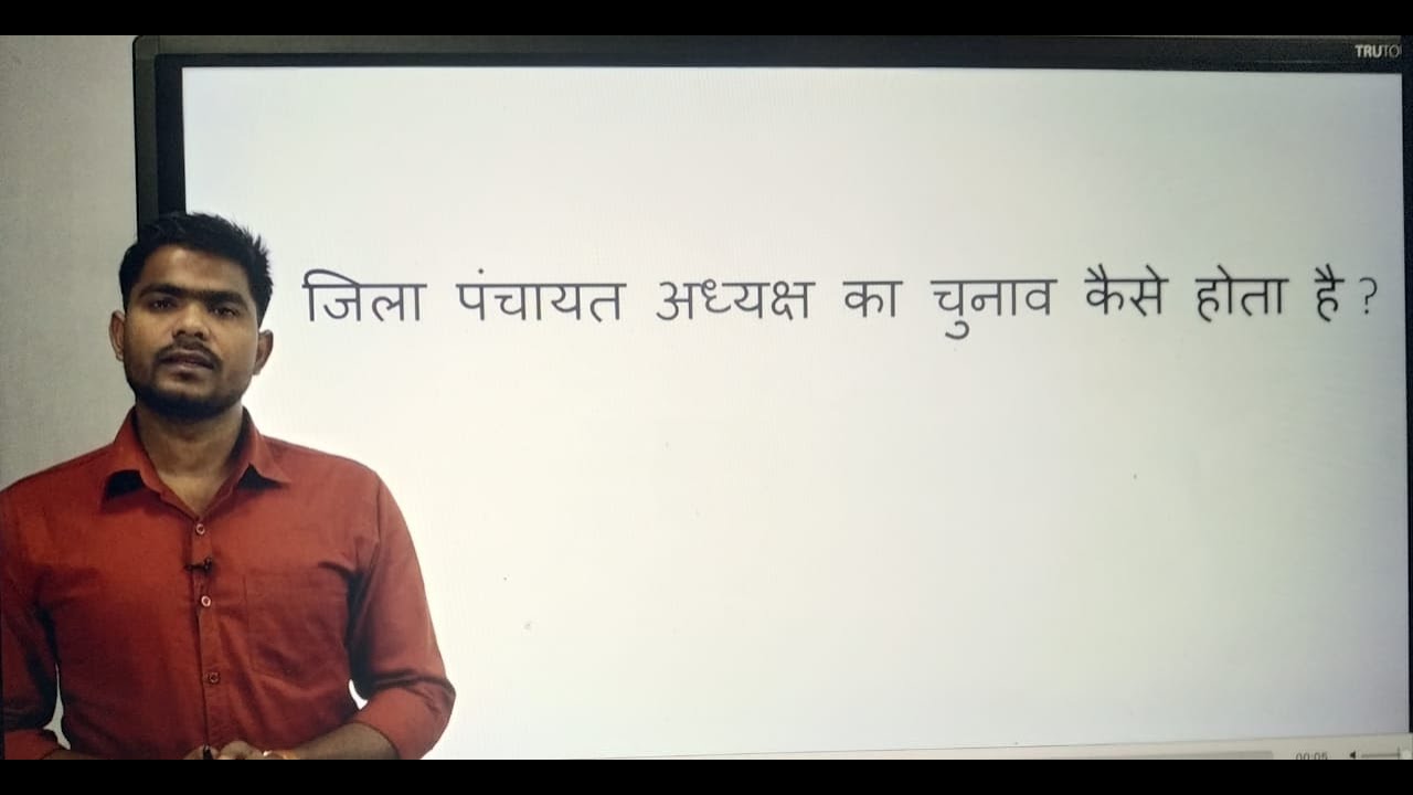 जिला अध्यक्ष का चुनाव कैसे होता है.