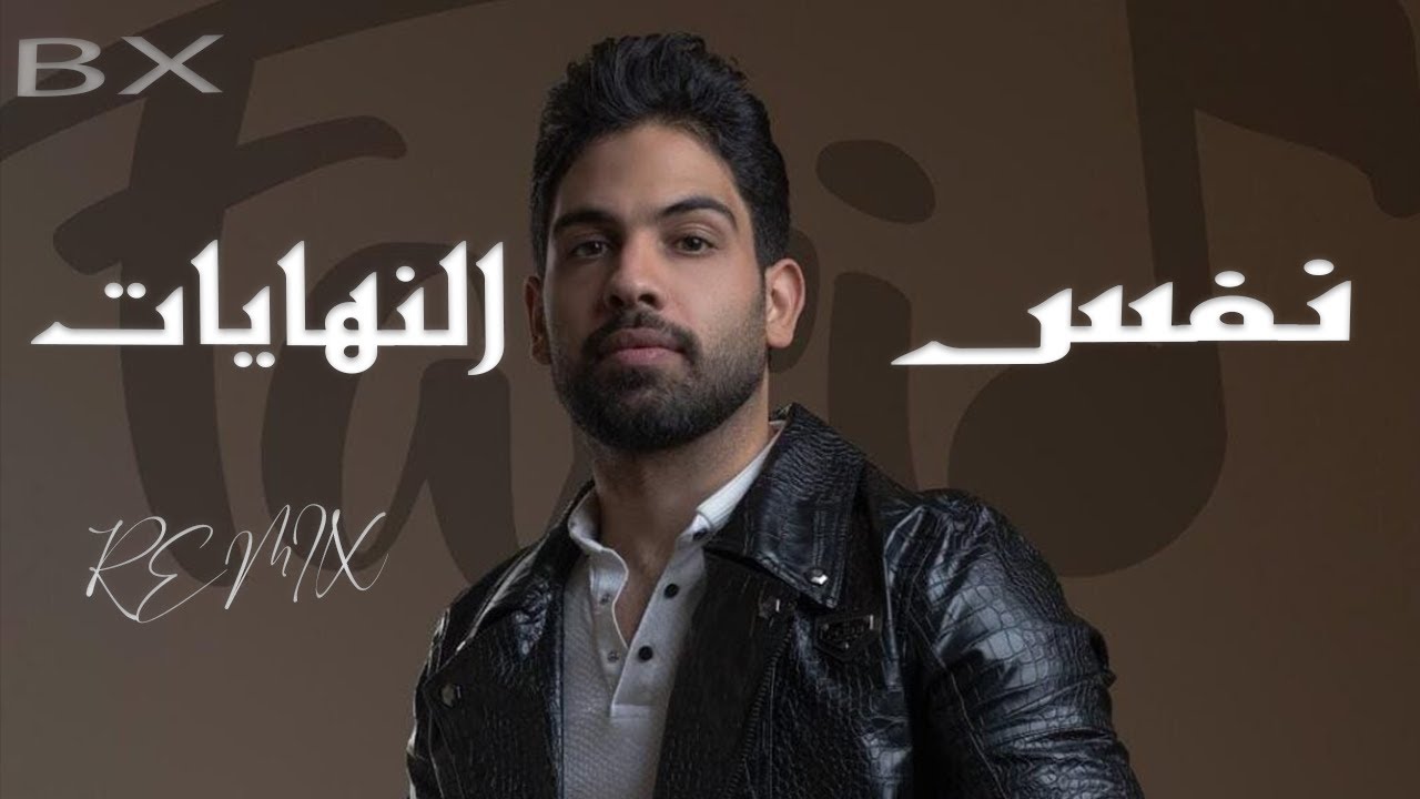 نفس النهايات - فريد -  ريمكس ｜ Nafs Elnhayat - Farid -  Remix