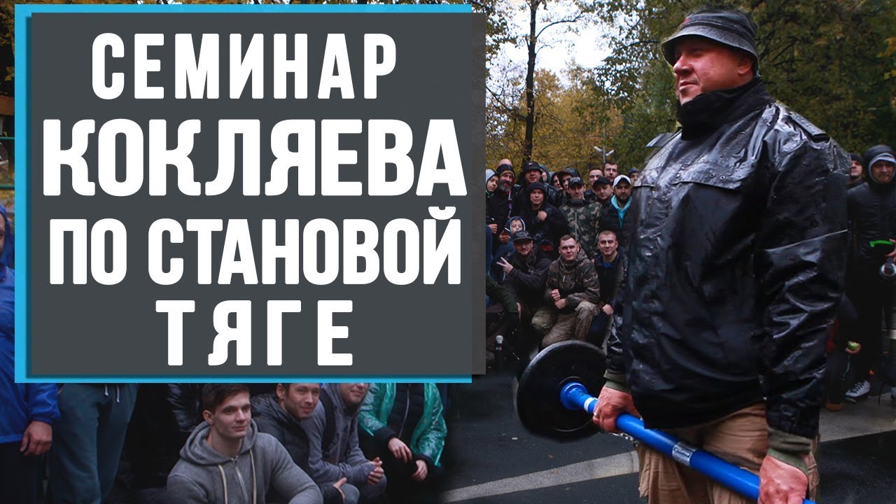 Крутой семинар Михаила Кокляева по становой тяге у Сергея Бадюка на Шанти Практике