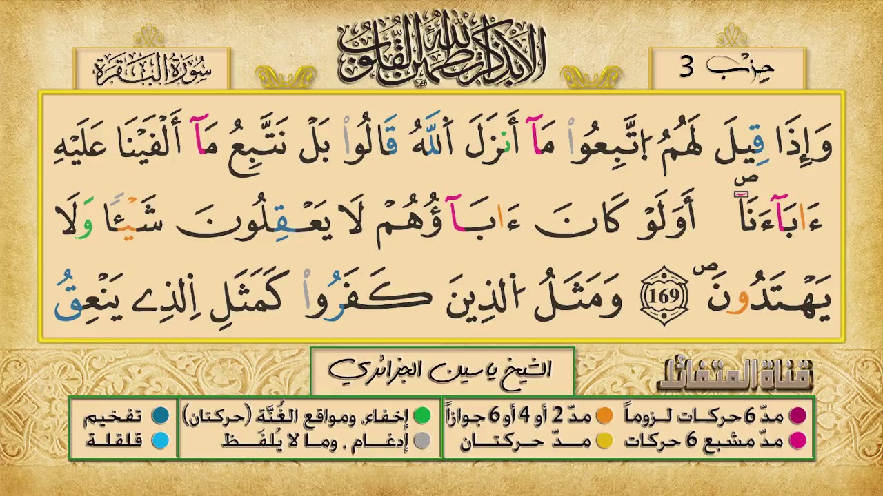 الحزب 3 ۞ الشيخ ياسين الجزائري❖ برواية ورش عن نافع  ج ع
