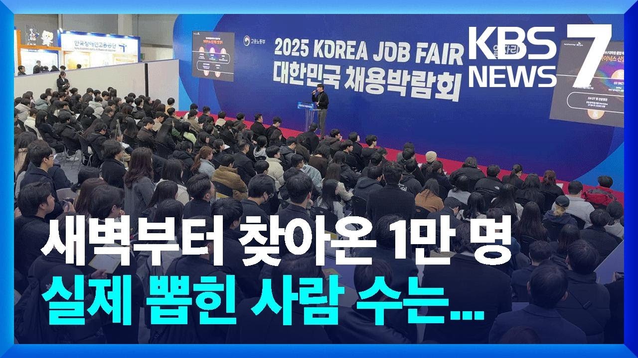 '고용 한파'에 1만 명 몰린 채용박람회&hellip;'경력자 선호' 현상 뚜렷 / KBS  2025.03.19.