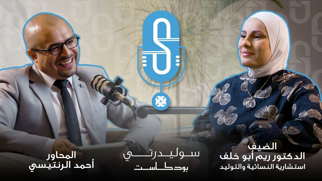 سوليدرتي بودكاست مع الدكتورة ريم أبو خلف - استشارية النسائية والتوليد والعقم