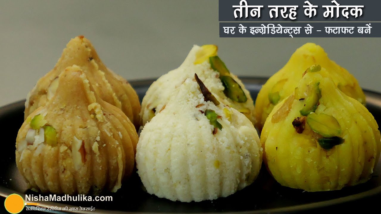 3 तरह के अलग स्वाद वाले मोदक - लम्बी शेल्फ लाइफ, मिनटों में बनें । Instant Modak Recipe