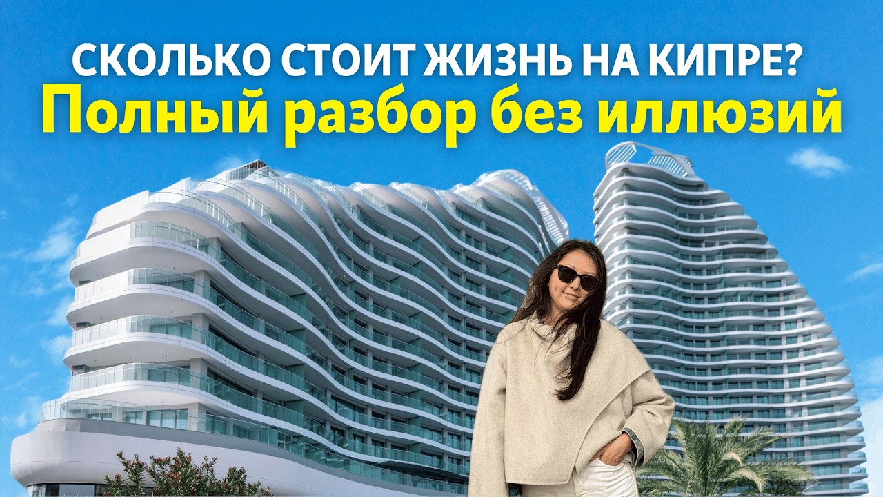 Сколько стоит жизнь на Южном Кипре?