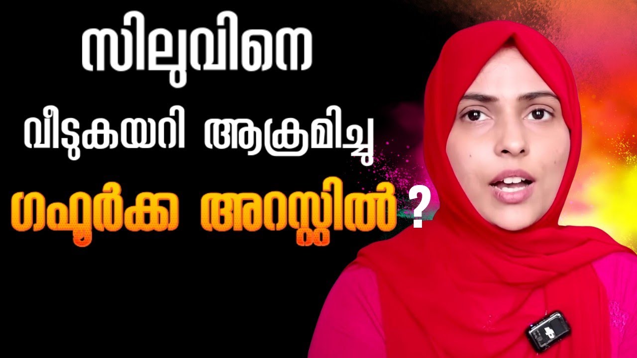 സിലുവിനെ വീടുകയറി ആക്രമിക്കാൻ ശ്രമം, ഗഫൂർക്ക അറസ്റ്റിലേക്ക് #silutalkssalha #olivecreations 