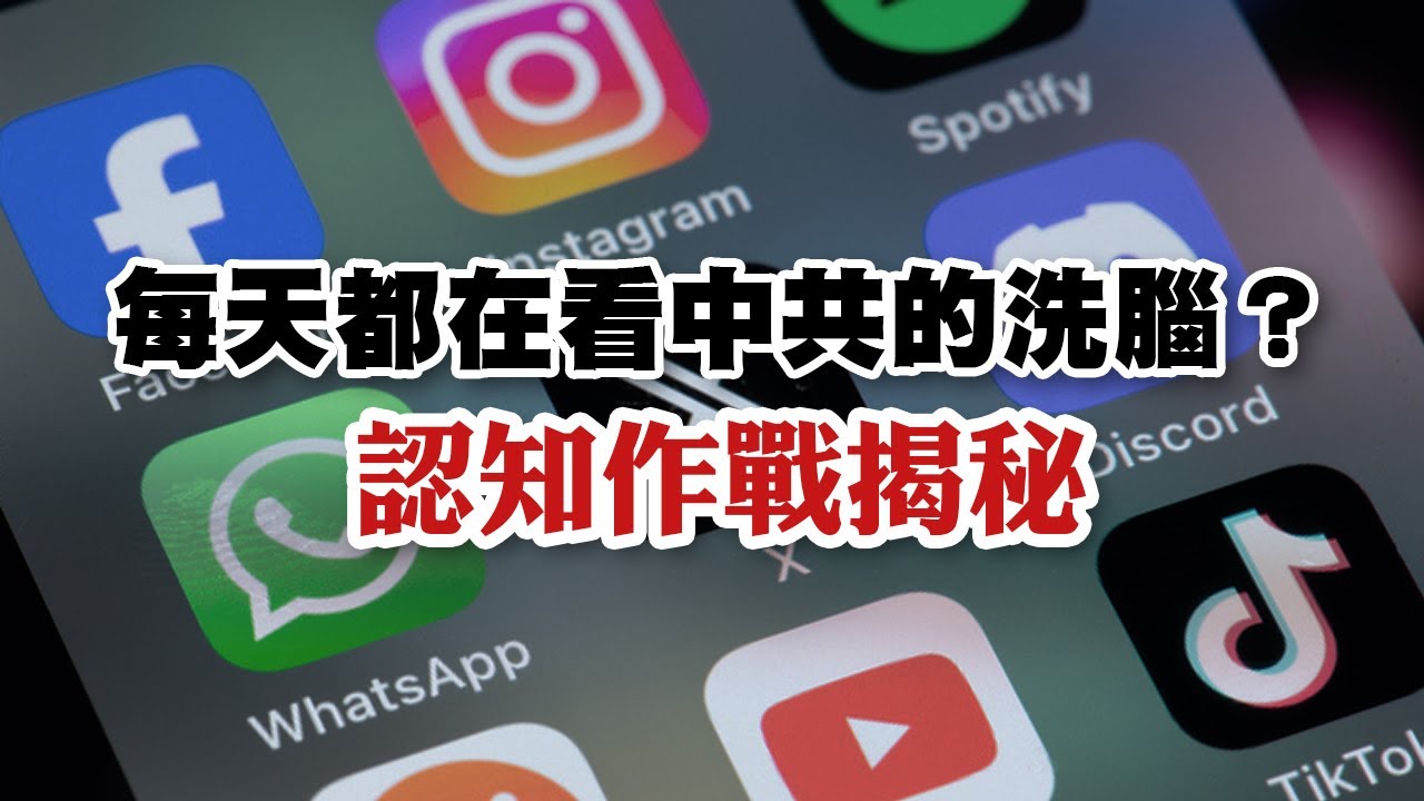 【認知作戰揭秘】你每天都在看中共的洗腦？｜兩岸解析室 STRAIT TALK
