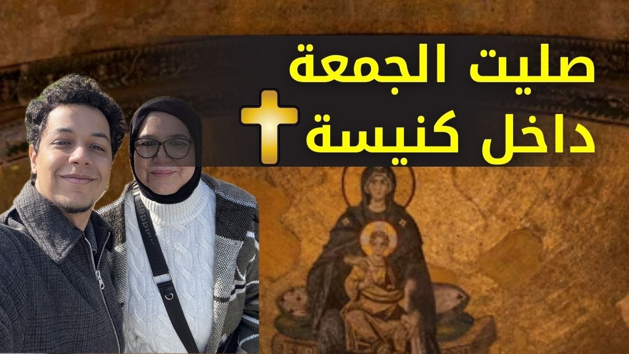 صليت الجمعة داخل كنيسة مسيحية لأول مرة 😮😮😮