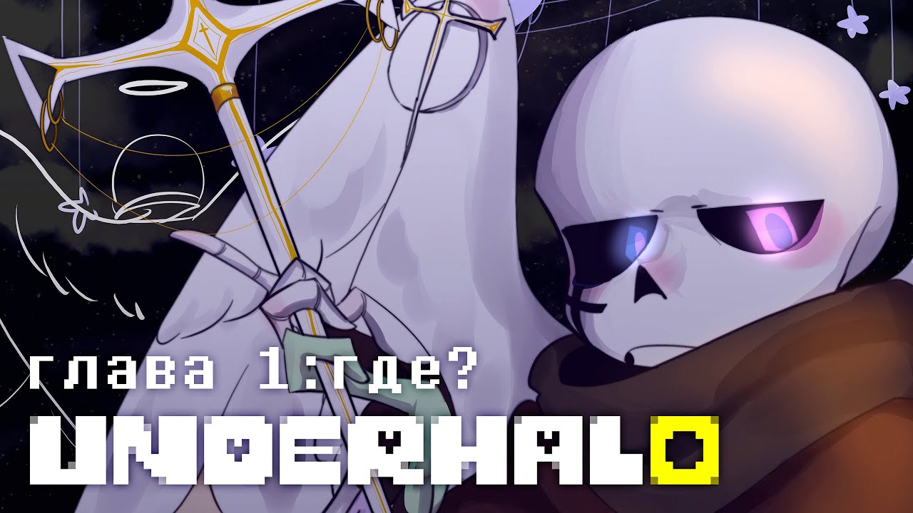 UnderHalo - Инк Ангел \ Эррор Демон (Undertale русская озвучка)