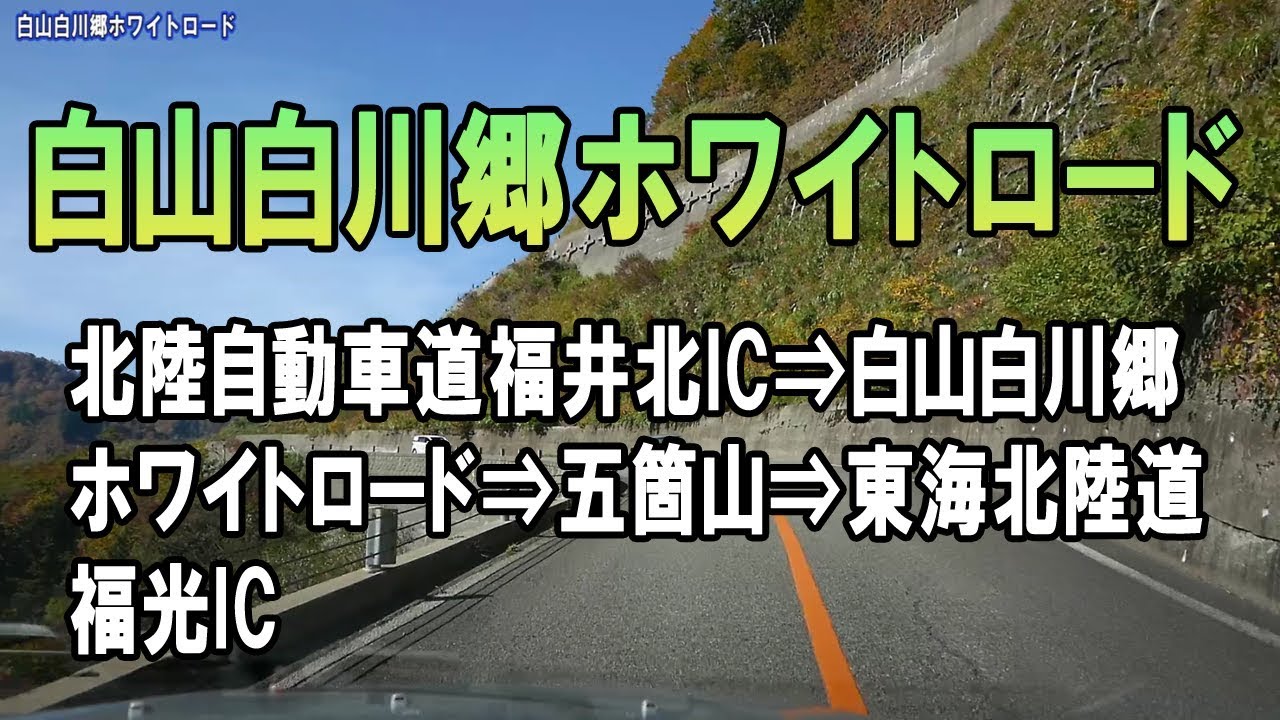 北陸自動車道福井北IC→白山白川郷ホワイトロード→五箇山→東海北陸道福光IC