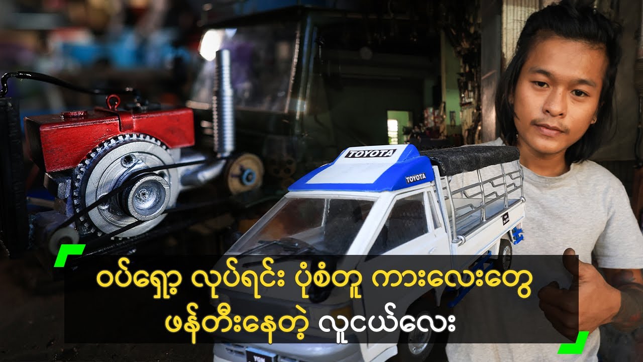 ဝပ်ရှော့ လုပ်ရင်း ပုံစံတူ ကားလေးတွေ ဖန်တီးနေတဲ့ လူငယ်လေး