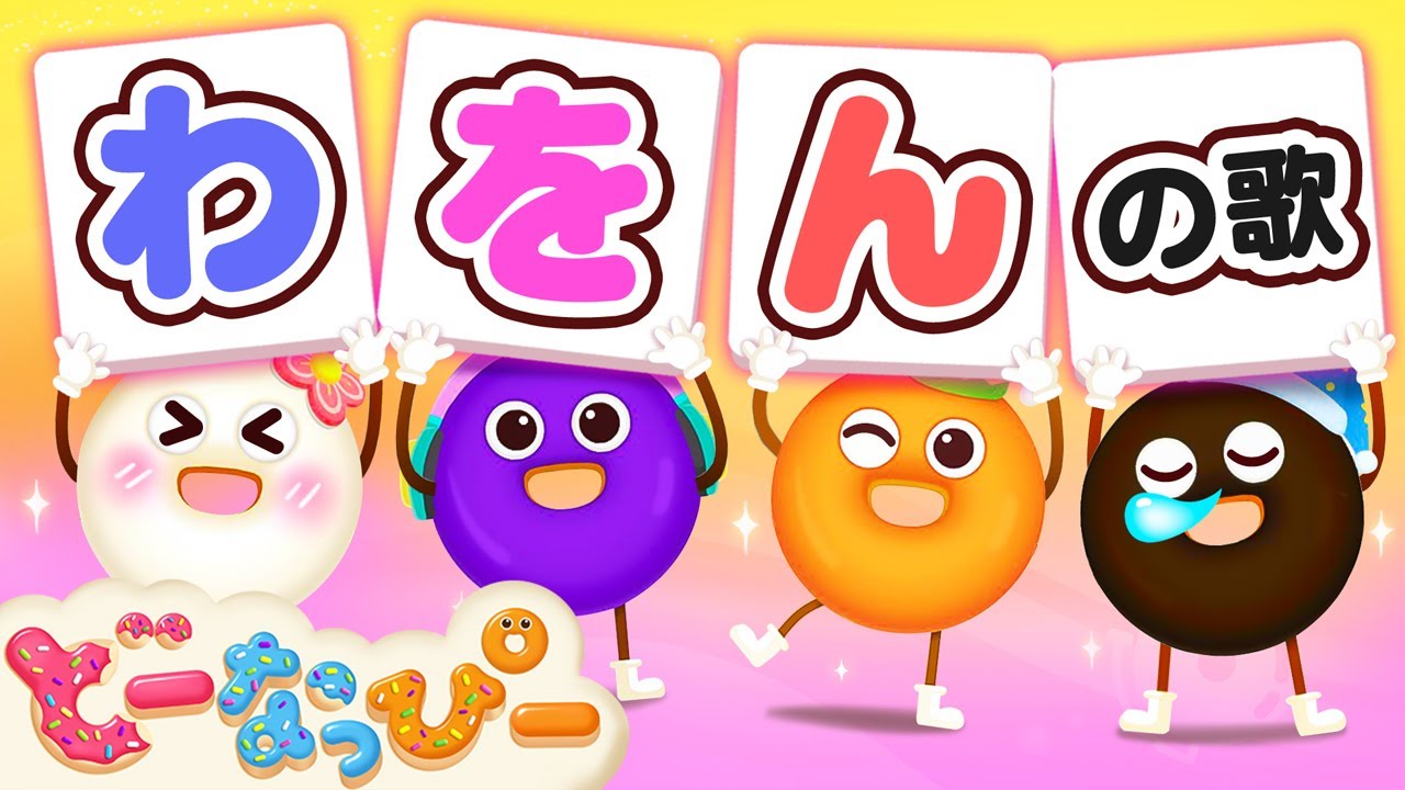 【ま行～わ行】ひらがなの歌｜あいうえお｜連続再生🎵ひらがなで歌おう｜赤ちゃんが喜ぶ｜知育｜子どもの歌｜どーなっぴー