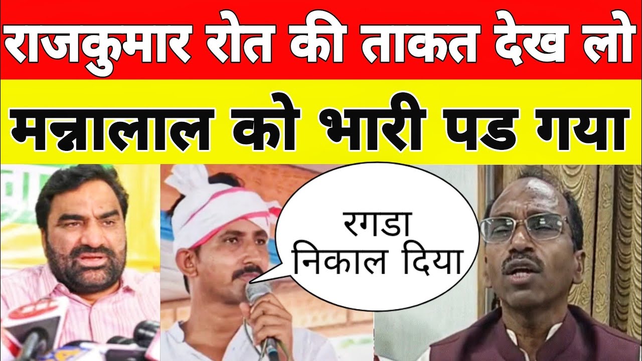 Breaking News: Rajkumar Roat vs Manna Lal Rawat | A case of fight between the two | Hanuman Beniwal