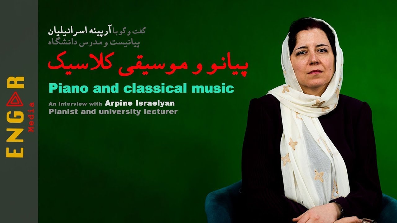 پیانو و موسیقی کلاسیک در گفت‌و‌گو با آرپینه اسرائیلیان