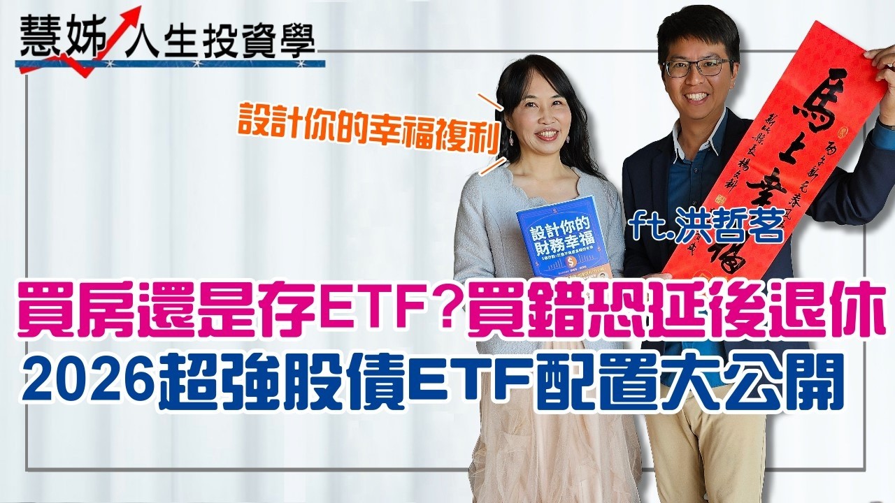【買房還是存ETF？】千萬房貸算給你看！買錯恐延後退休？最強股債配置 5 檔 ETF ＋ 3 檔債券大公開！手把手教你打造幸福複利3個核心關鍵  ft. 定方財務顧問 洪哲茗