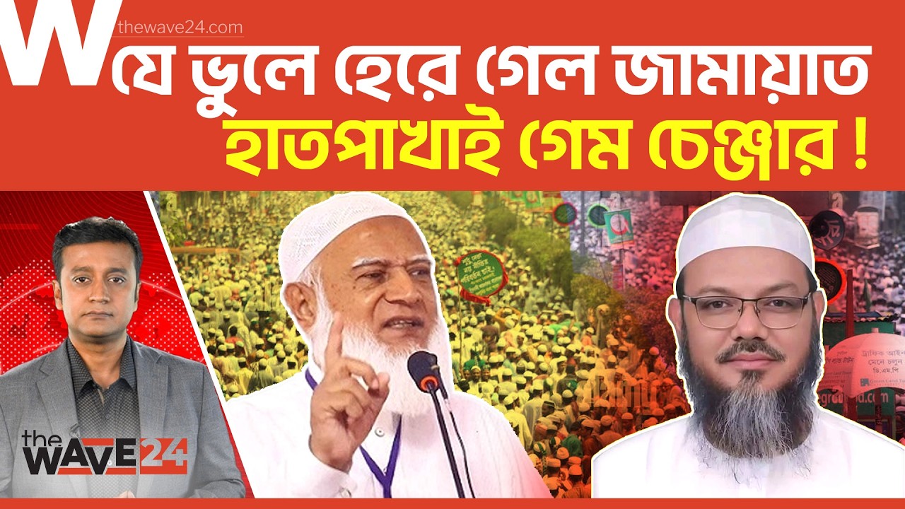 ভোট বেশি, ক্ষমতায় নেই! জামায়াত জোটের পরাজয়ের আসল কারণ | Political Explainer | Wave24