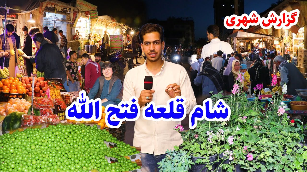 Mujtaba report from the evening of Qala Fathullah/چهره جدید قلعه فتح الله کابل در گزارش احمد مجتبی