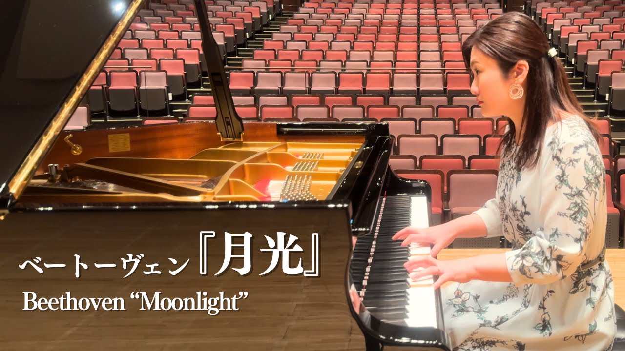ベートーヴェン：ピアノソナタ第14番「月光」第1楽章Beethoven: Piano Sonata No.14 “Moonlight” Op.27-2 ｜古川貴子