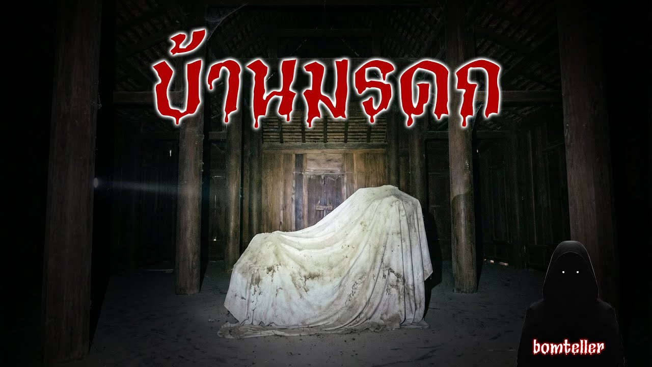 บ้านมรดก [เรื่องเล่า]