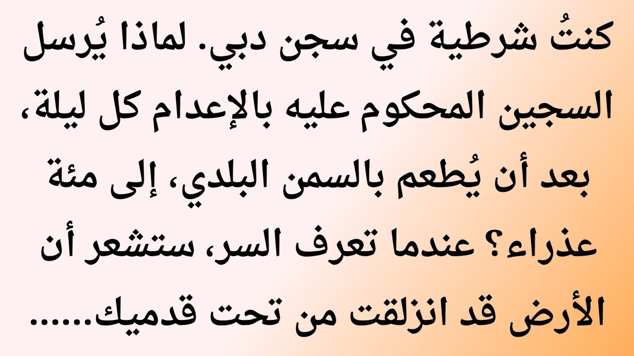 قصة سجين محكوم بالإعدام نقلوه إلى سجن النساء… وعندما اكتشفت السبب الحقيقي انهارت قواي | صوت السانيا