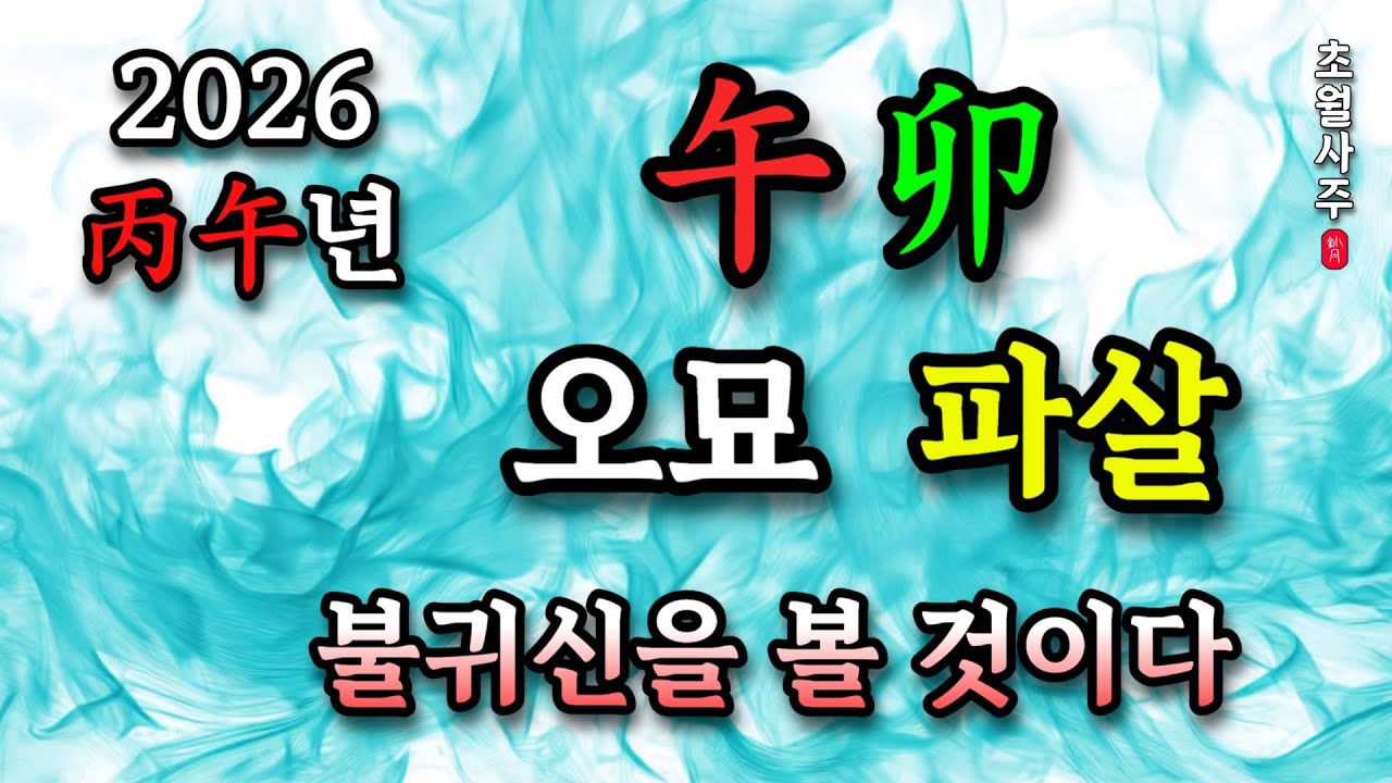 [2026년 운세] 午卯 오묘 파살, '불귀신을 볼 것이다'