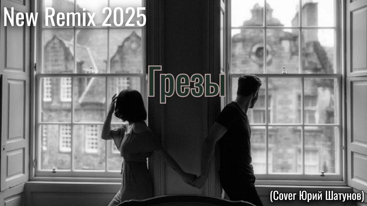Грезы (Cover Юрий Шатунов) New Remix 2025