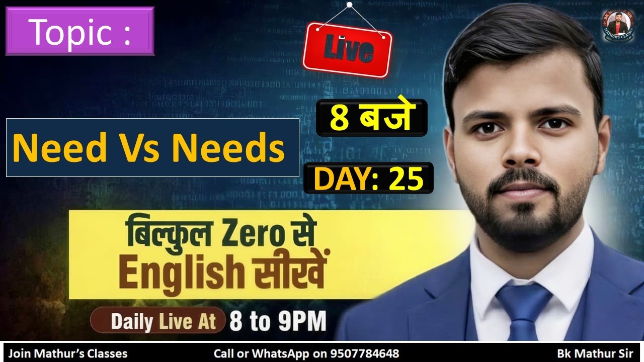 Need/ Needs | Day 25| @Bk Mathur Sir#keep #speakingpractice