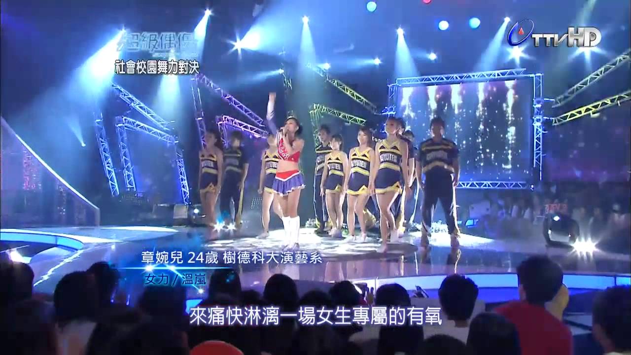 【超級偶像7】章婉兒 : 女力 44.3分 (20120908 校園組15取13強 )